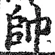 文字帥
