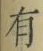 文字有