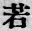 字若