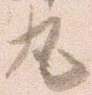 已定位丸