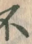 文字不