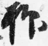 抑の位置