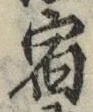 𡨸宿
