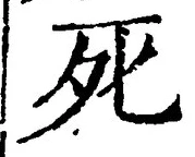 “死”字