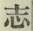 글자 志