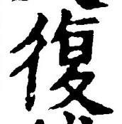 Chữ 復