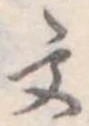 文 위치 확인됨