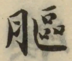 Đã định vị 膒