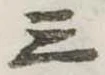 Đã định vị 三