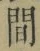 文字 間