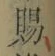 字賜