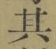字其