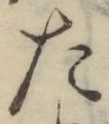 글자 た