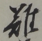 Đã định vị 難