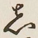 글자 し