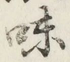 글자 味