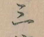 三の位置