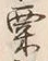글자 粟