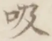 글자 吸