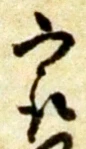 글자 最