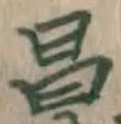 글자 昌