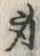 글자 身