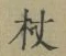Character 杖