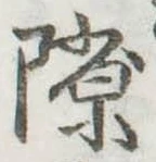 隙 위치 확인됨
