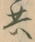 𡨸共