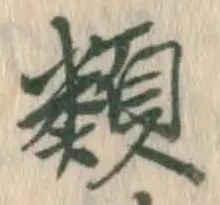 글자 類