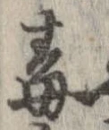 Đã định vị 毒