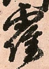 霍の位置