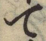 글자 て
