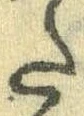 Đã định vị 𛁠