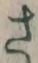 글자 さ