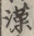 漢 위치 확인됨