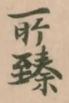 Đã định vị 㾕