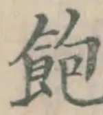 “飽”字