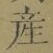글자 産