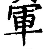 글자 軍