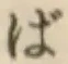 Chữ ば