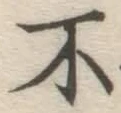 글자 不