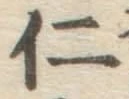 文字仁