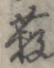 薮の位置