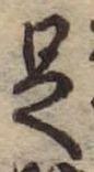 㐌定位足