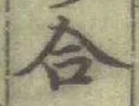 글자 合
