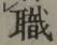 글자 職
