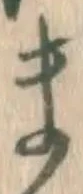 字ま