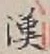 Character 漢