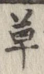 草，已得其位